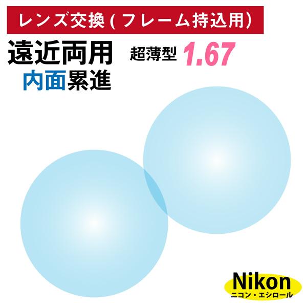 他店でご購入のフレームも対応OK！お手持ちのフレームに度付きレンズを入れたい方や視力が変わって違う度数のレンズに変えたい方、近視用で作ったメガネを老眼鏡用に作り変えたい方など、レンズ交換を承ります。商品代金に、レンズ代・交換作業代・当店から...