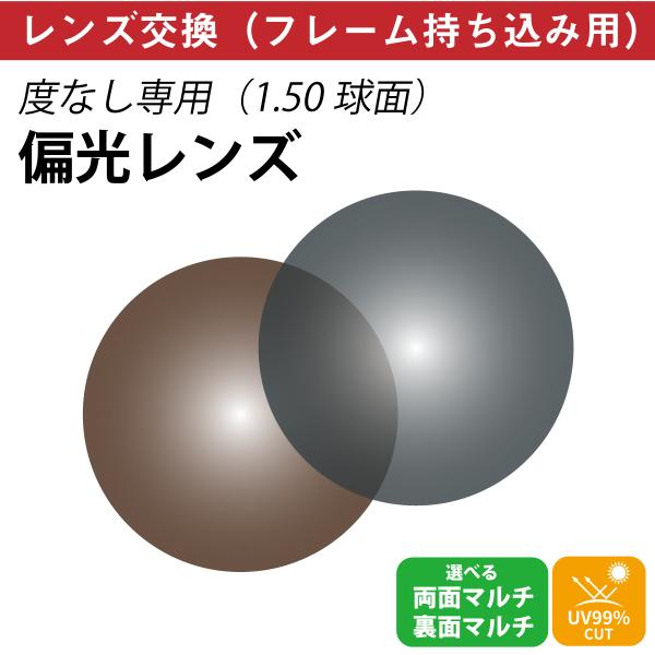 他店でご購入のフレームも対応OK！お手持ちのフレームに度付きレンズを入れたい方や視力が変わって違う度数のレンズに変えたい方、近視用で作ったメガネを老眼鏡用に作り変えたい方など、レンズ交換を承ります。商品代金に、レンズ代・交換作業代・当店から...