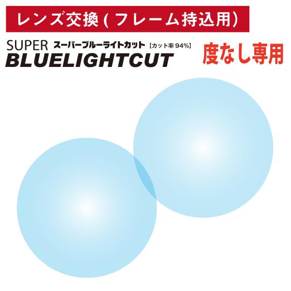 他店でご購入のフレームも対応OK！お手持ちのフレームのレンズ交換を承ります。商品代金に、レンズ代・交換作業代・当店からお戻しする際の送料が含まれております。【交換不可のフレーム例】当店以外で購入したツーポイント（フチなし）／レンズがない状態...