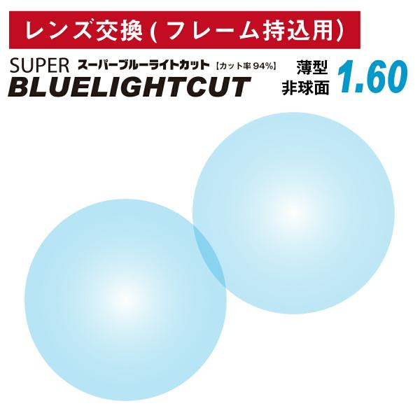 他店でご購入のフレームも対応OK！お手持ちのフレームに度付きレンズを入れたい方や視力が変わって違う度数のレンズに変えたい方、近視用で作ったメガネを老眼鏡用に作り変えたい方など、レンズ交換を承ります。商品代金に、レンズ代・交換作業代・当店から...