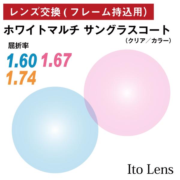 他店でご購入のフレームも対応OK！お手持ちのフレームに度付きレンズを入れたい方や視力が変わって違う度数のレンズに変えたい方、近視用で作ったメガネを老眼鏡用に作り変えたい方など、レンズ交換を承ります。商品代金に、レンズ代・交換作業代・当店から...