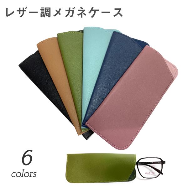 スタイリッシュで使いやすい、レザー調のスリムタイプメガネケースです。レザーのような高級感のある見た目ながら、軽量で持ち運びしやすく、バッグやポーチにもスッと入るスマートな設計が魅力。性別や年齢を問わず、お好みに合わせてお選びいただける全6色...