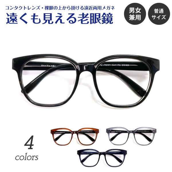 遠くも見える 老眼鏡 遠近両用 メガネ 形状記憶 ウェリントン 軽量 リーディンググラス シニアグラス 素通し 上部度なし 女性 男性 レディース メンズ おしゃれ