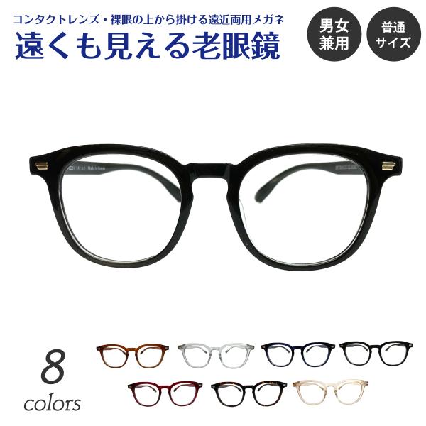 遠くも見える 老眼鏡 遠近両用 メガネ ウェリントン ボストン ボス