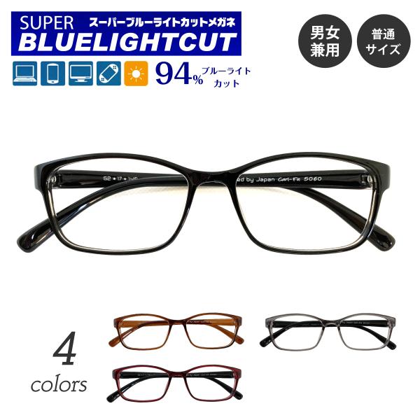 スーパーブルーライトカットメガネは、ブルーライト（HEV400〜420nm）94％カットの最新レンズを搭載したPCメガネです。パソコンやスマートフォン・テレビ・タブレットなどから発せられるブルーライト（HEV400〜420nm）を約94%カ...