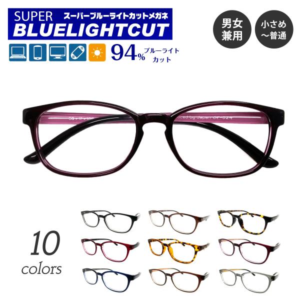 スーパーブルーライトカットメガネは、パソコンやスマートフォン・テレビ・タブレットなどから発せられるブルーライト（HEV400〜420nm）を約94%カット。眼疾患の元となるルテインの損傷を防ぎ、酸化ストレスを軽減。UV99.9%カットなので...