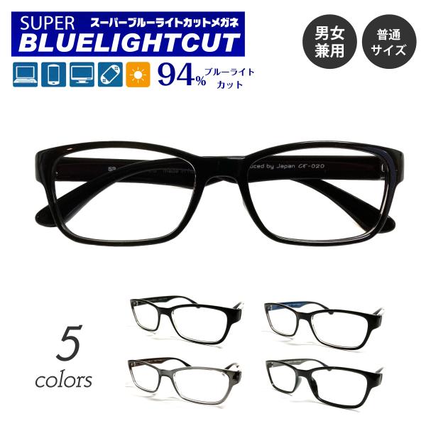 スーパーブルーライトカットメガネは、パソコンやスマートフォン・テレビ・タブレットなどから発せられるブルーライト（HEV400〜420nm）を約94%カット。眼疾患の元となるルテインの損傷を防ぎ、酸化ストレスを軽減。UV99.9%カットなので...