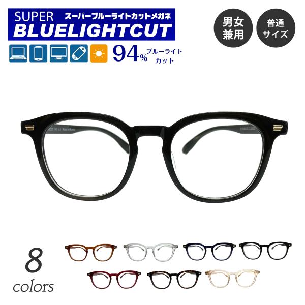スーパーブルーライトカットメガネは、パソコンやスマートフォン・テレビ・タブレットなどから発せられるブルーライト（HEV400〜420nm）を約94%カット。眼疾患の元となるルテインの損傷を防ぎ、酸化ストレスを軽減。UV99.9%カットなので...