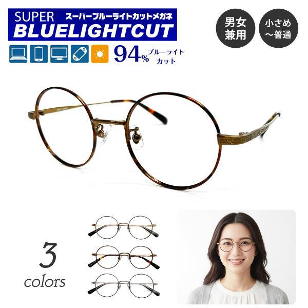 スーパーブルーライトカットメガネは、ブルーライト（HEV400〜420nm）94％カットの最新レンズを搭載したPCメガネです。新基準の紫外線吸収材を使用しているため、従来のブルーライトカットコーティングをはるかに超えた性能です。眼疾患の元と...