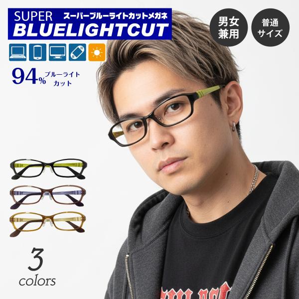 ブルーライト（HEV400〜420nm）94％カットの最新レンズを搭載したPCメガネです。パソコンやスマートフォン・テレビ・タブレットなどから発せられるHEV400〜420nmの光を約94%カット。新基準の紫外線吸収材を使用しているため、従...
