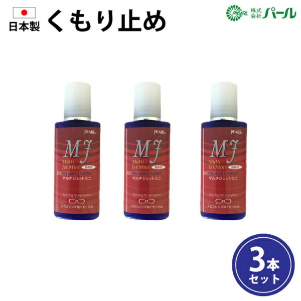 パール マルチジェットミニ（15ml）3本セット 日本製 メガネ くもり止め 曇り止め めがね 眼鏡 レンズ PEARL 微香 携帯用 お試しサイズ