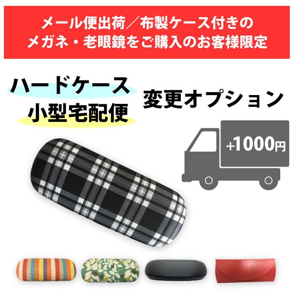 ※メール便出荷／布製ケース付きのメガネ・老眼鏡をご購入のお客様のオプションです。こちらのページから単品購入はできませんので、ご注意ください。こちらを合わせてご購入いただくことで、下記へご変更してお届けします。■布製ケース⇒ハードケース■メー...