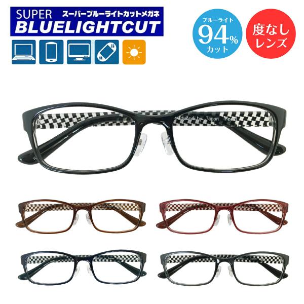 スーパーブルーライトカットメガネは、ブルーライト（HEV400〜420nm）94％カットの最新レンズを搭載したPCメガネです。パソコンやスマートフォン・テレビ・タブレットなどから発せられるブルーライト（HEV400〜420nm）を約94%カ...