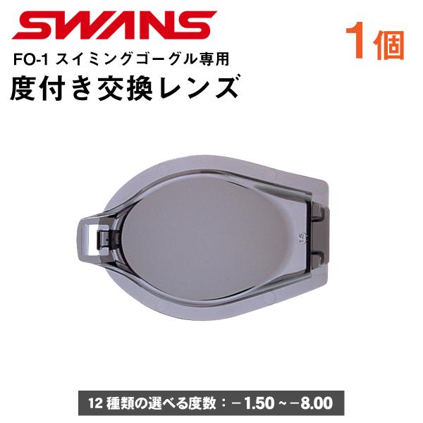 この商品はスイミングゴーグル「SWANS FO-1」「SPALDING FO-1」の専用交換レンズです。その他のゴーグルにはご使用いただけません。また、レンズのみ（1個）のお届けとなります。単体ではご使用になれませんのでご注意ください。■度...