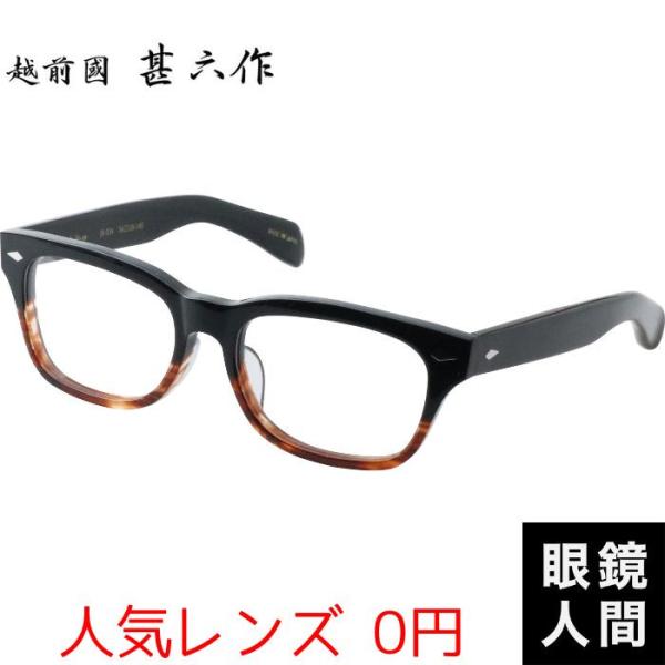 越前國甚六作 大きめ 太め セルロイド ウェリントン メガネ フレーム
