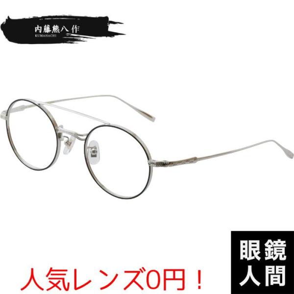 丸 メガネ 眼鏡 丸メガネ 丸眼鏡 ラウンド ダブルブリッジ ツーブリッジ 鯖江 国産 内藤熊八作 N 302W 2 47 丸 メガネ 眼鏡 丸メガネ 丸眼鏡 ラウンド ダブルブリッジ ツー