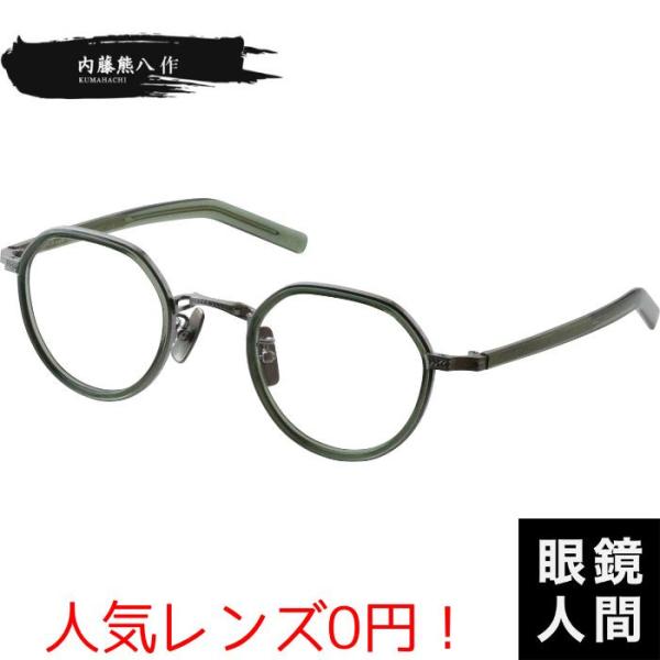 メガネ 眼鏡 クラウンパント フレーム メガネフレーム メンズ 鯖江 ブランド 日本製 内藤熊八作 N 311 2 45 メガネ 眼鏡 クラウンパント フレーム メガネフレーム メンズ 鯖江