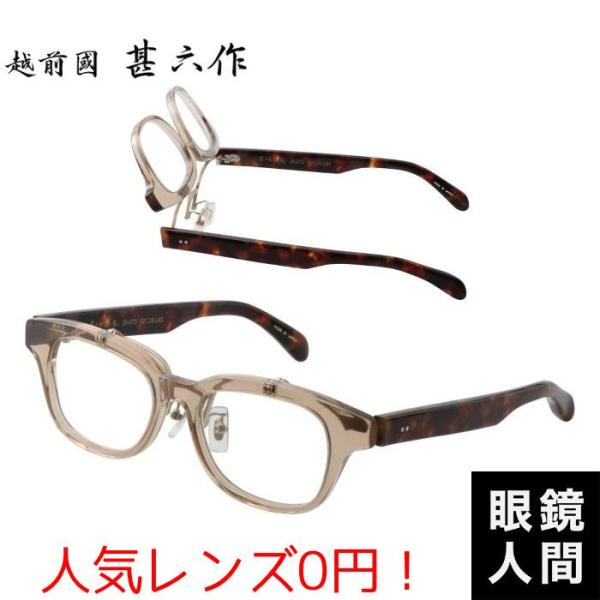 越前國甚六作 跳ね上げ セルロイド メガネ フレーム クリア ブラウン