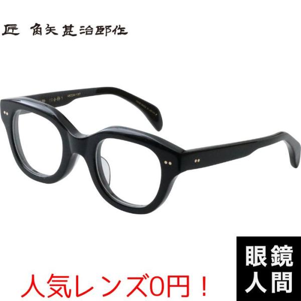 角矢甚治郎 メガネ 眼鏡 太め 太い セルロイド 鯖江 メンズ ブランド