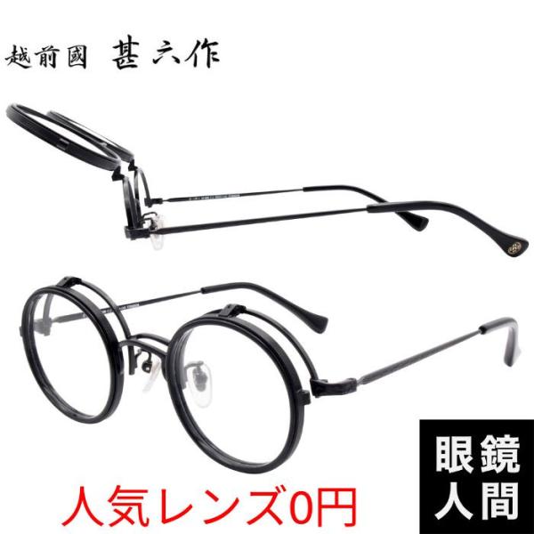 越前國 甚六作 跳ね上げ メガネ 丸 眼鏡 小さめ 鯖江 ブランド アセテート チタン コンビ ラウンド ブラック 国産 日本製 JN 088 1 43 度付き サングラス 老眼鏡 meganeningenjp_1315