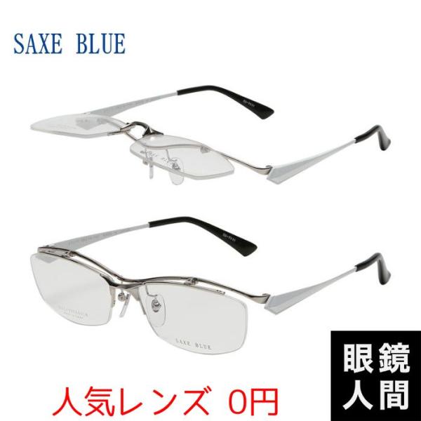 SAXE BLUE 跳ね上げ メガネ 鯖江 SB 7111 5 58 シルバー チタン 眼鏡 フレーム メガネフレーム 国産 日本製