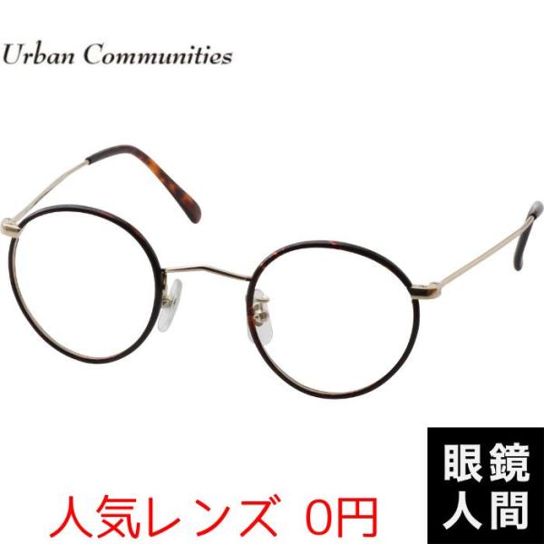 メガネ 眼鏡 小さめ 小さい 福井 鯖江 国産 日本製 アーバンコミュニティーズ Urban Communities UC 5 1 43 メガネ 眼鏡 小さめ 小さい 福井 鯖江 国産 日本製 アーバン