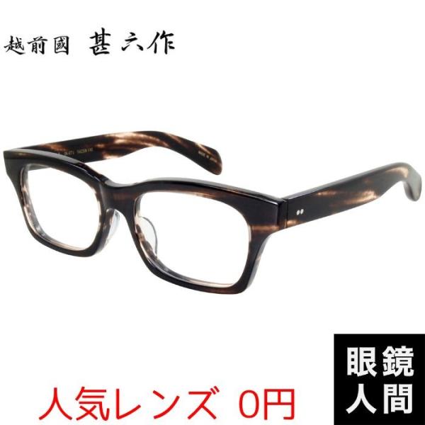 人気レンズ0円 越前國 甚六作 大きい メガネ セルロイド フレーム 日本製 鯖江 JN-071 3 56 ウェリントン 大きめ 眼鏡