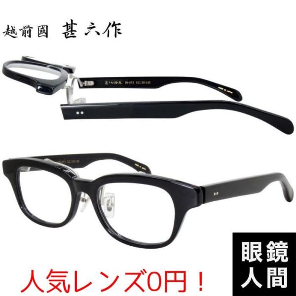 甚六作 セルロイド サングラス JN-0031 52-18-145 越前國甚六作 跳ね上げ セルロイド メガネ フレーム ブラック メンズ