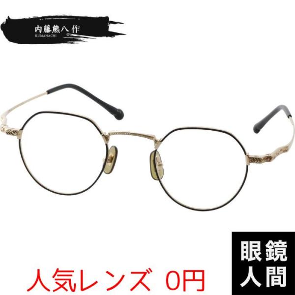 内藤熊八作 小さめ 小さい メガネ 眼鏡 クラウンパント メガネフレーム