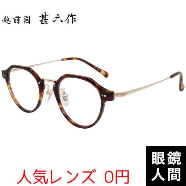 越前國甚六作 メガネフレーム クラウンパント コンビ デミ メンズ