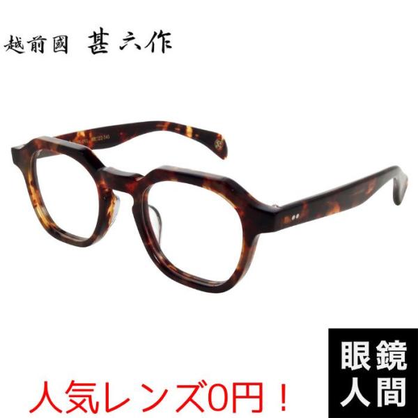 セルロイド メガネ 鯖江 眼鏡 ブランド 日本製 おしゃれ メンズ ウェリントン デミ 越前國 甚六作 JN 091 2 48 度付き 伊達メガネ サングラス 老眼鏡 セルロイド メガネ 鯖江 眼鏡 ブランド 日本製 おしゃれ メンズ