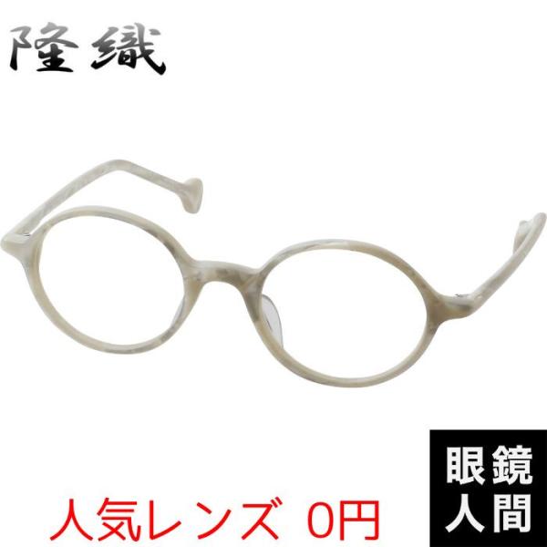 隆織 セルロイド 丸眼鏡 丸メガネ ラウンド フレーム 鯖江 日本製 F 110 9 46 隆織 セルロイド 丸眼鏡 丸メガネ ラウンド フレーム 鯖江 日本製 F