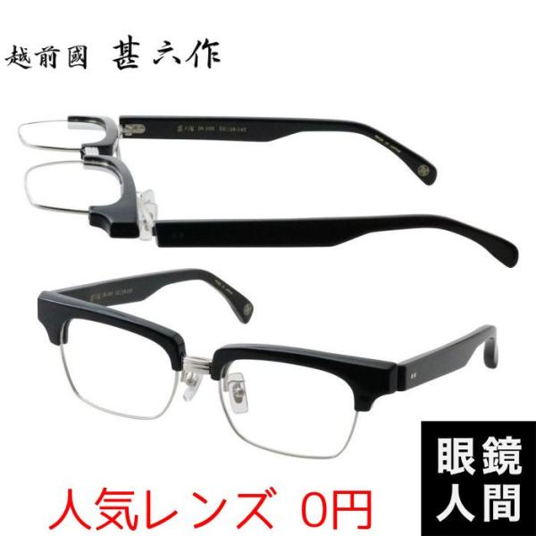 越前國甚六作 跳ね上げ セルロイド サーモント ブロー メガネ フレーム