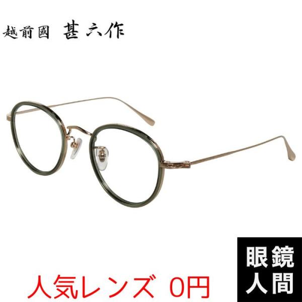 鯖江 メガネ フレーム 越前國甚六作 コンビ ボストン グリーン