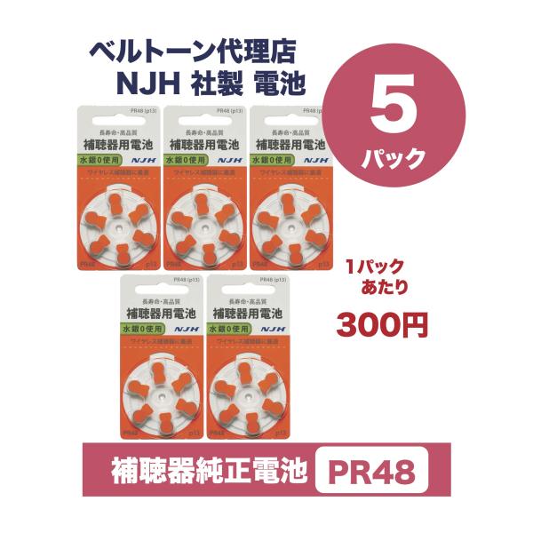補聴器 電池 おしゃれ・ 信頼のベルトーン代理店ニュージャパンヒヤリング社製の高品質補聴器用電池です。・ 6個×5パック・ PR48（13）オレンジ　対応補聴器一例リライ-1-76DWリライ-1-86DW純正電池検索ワード骨伝導 高齢者 補...