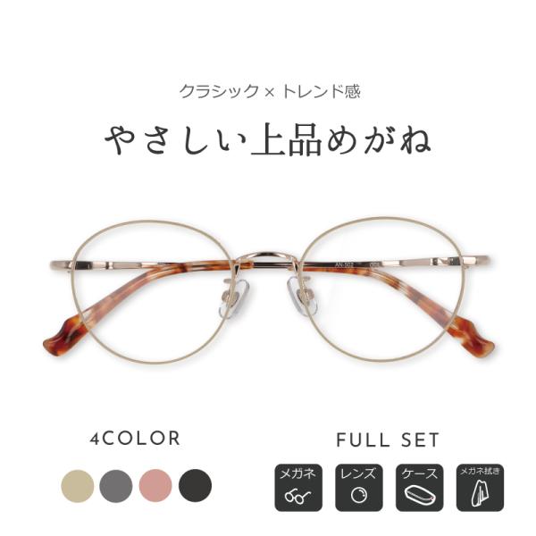 【商品説明】-an-502-【知的で洗練されたメガネ】流れるような丸みのあるボストンシェイプのメガネ。知的で上品な雰囲気と、かけるひとに柔らかな印象を与えます。シンプルで洗練されたデザインは、スタイリングにも合わせやすいので利用シーンを選び...