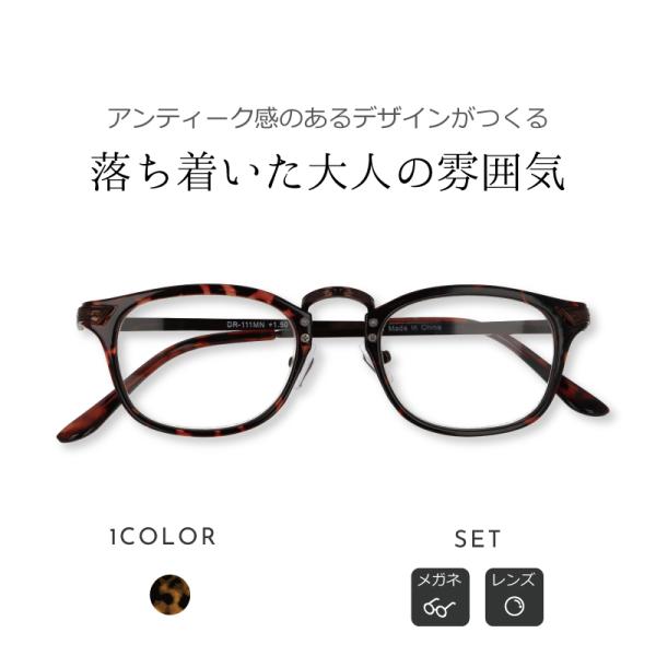 【商品説明】dr-111mn【アンティーク感のあるデザインがつくる、落ち着いた大人の雰囲気】さりげなくけれども確かな存在感で、あなたの顔立ちを引き立てる老眼鏡（リーディンググラス）です。デミ柄が織りなすアンティークな雰囲気とブロンズ色のテン...