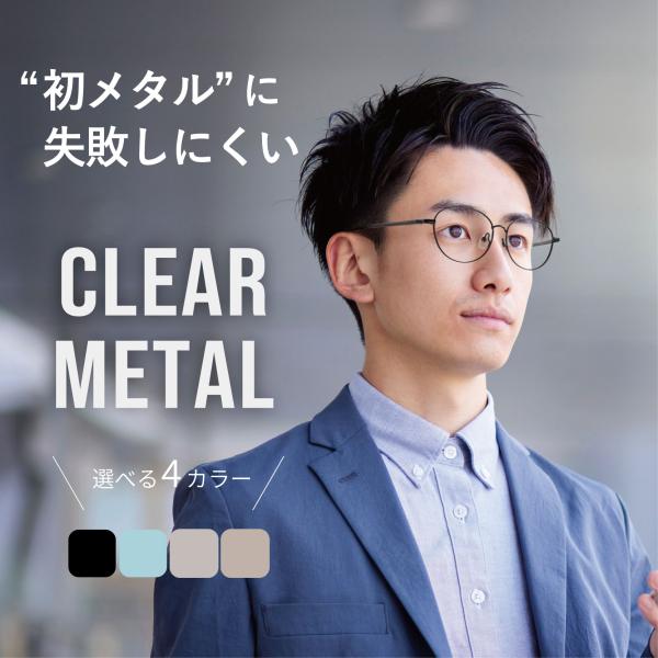【クリアメタル】メタル メガネ メンズ 度付き オーバル ウェリントン メンズ 男性用 ブラウン ブラック シルバー ゴールド クリア 知的 おしゃれ シンプル 上品
