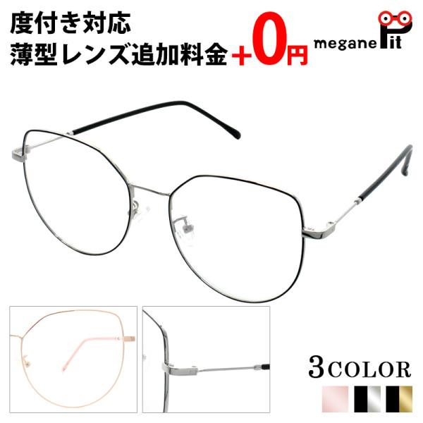 メガネ 度付き レディース ボストン 眼鏡 度付きメガネ おしゃれ 鼻あて メタル クラシック メガネケース メガネ拭き セット レンズ代込み