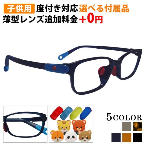 子供用の度付き対応可能なメガネフレーム！近視、遠視はもちろん、乱視も対応しているレンズを加工して、完成した眼鏡をお送りさせていただきます。スポーツをするお子様にも外で遊ぶのが好きなお子様にも最適な、弾性樹脂素材を使用した軽量で壊れにくい鼻あ...