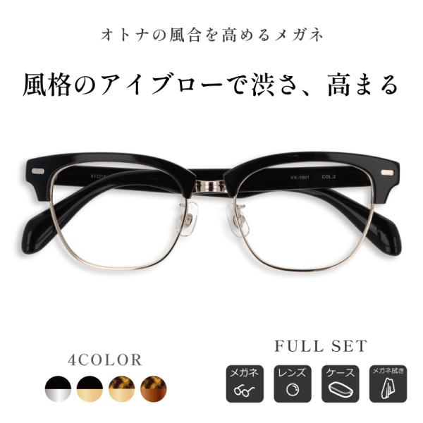 【風格のあるアイブローで渋さ、高まる】ウェリントン 度付き メガネ 健太郎作 KK-1001 メンズ 男性 度あり 度入り メタル おしゃれ 伊達メガネ ブローメガネ