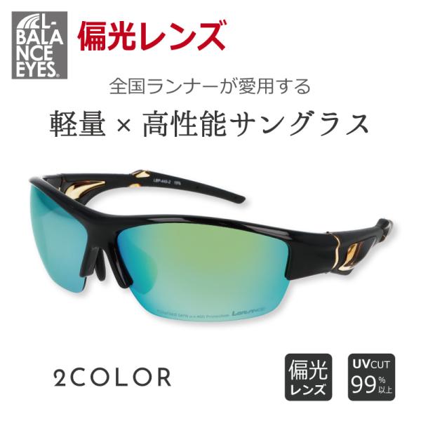 【商品説明】lbp-445【全国ランナーが愛用する軽量×高性能サングラス】全国のランナーたちに支持されるL-BALLANCE(エルバランス)は、軽量性と高性能を兼ね備えたサングラスです。わずか27gの超軽量設計。柔軟性のあるナイロン系樹脂ポ...