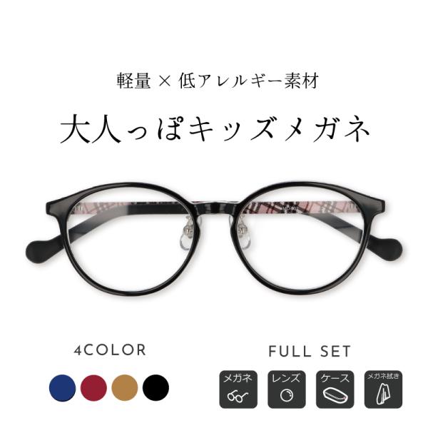 【商品説明】-mo-802-【こども（キッズ）メガネ】大人にも人気のボストンシェイプのメガネ。軽量＋強度や弾力性、耐熱性に優れた「PPSU」素材を使用し、アレルギーフリーで医療器具や哺乳瓶などにも使用されている安心素材です。鼻部分にはシリコ...