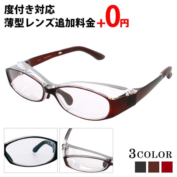 度付き対応可能な花粉対策のメガネフレーム！近視、遠視はもちろん、乱視も対応しているレンズを加工して、完成した眼鏡をお送りさせていただきます。花粉の侵入を防ぐ、花粉対策のゴーグルタイプの花粉用メガネです。軽量で壊れにくく、カット率も業界トップ...