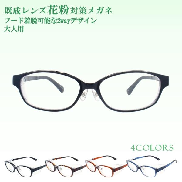 花粉の侵入を防ぐ、花粉対策のゴーグルタイプの花粉用メガネです。軽量で壊れにくく、カット率も業界トップクラスの約95％を達成しております。調整可能なラバーの鼻パットとモダンでフィット感も抜群です。メンズ、レディースともに人気の高い、ウェリント...