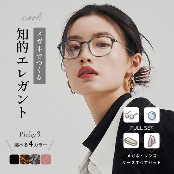 【知的で品よく整えたい人に】スクエア 度付き メガネ PINKY3 pi-8109 レディース 女性 度あり 度入り  おしゃれ  UVカット 送料無料