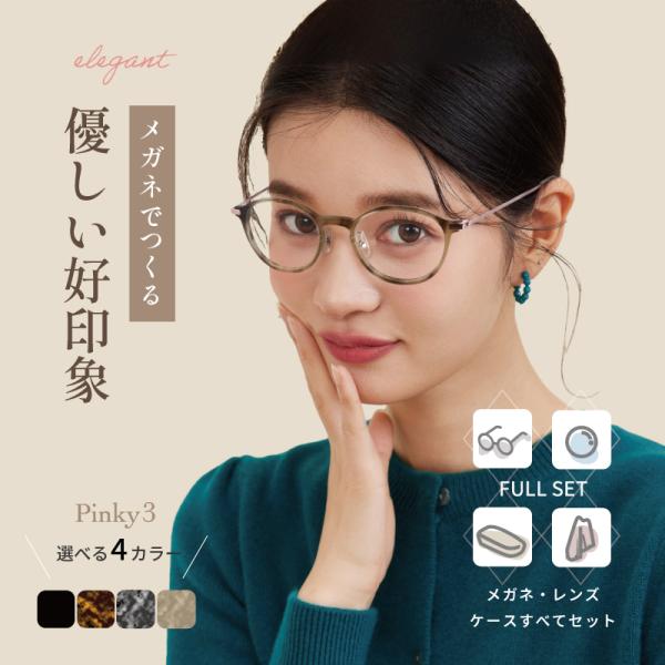 【優しく好印象をまといたい人に】ボストン 度付き メガネ PINKY3 pi-8110 レディース 女性 度あり 度入り  おしゃれ  UVカット 送料無料