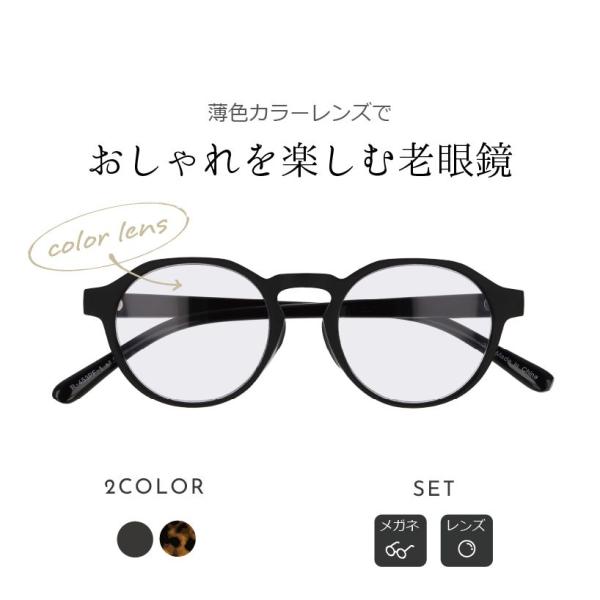 【商品説明】r-453-pf【薄色カラーレンズでおしゃれを楽しむ老眼鏡】旬なデザインをふんだんに取り入れた老眼鏡(リーディンググラス)が日常のスタイリングに新たな魅力を与えます。カラーレンズはファッション性を高めるさりげない色味。フレームは...