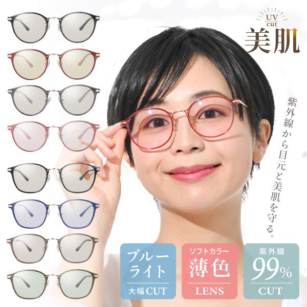 紫外線カット ブルーライトカット メガネ レディース 抗菌 おしゃれ 伊達メガネ 鯖江企画 UVカット 美肌 シミ対策 反射防止 30代 40代 50代 美肌サングラス