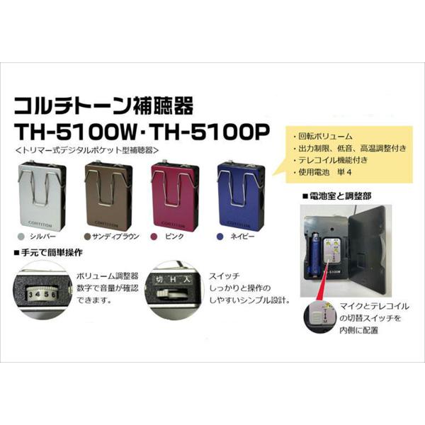 コルチトーン補聴器　TH-5100P (中度、高度、重度難聴)